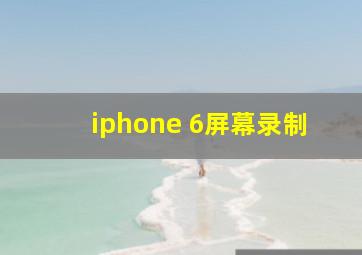 iphone 6屏幕录制